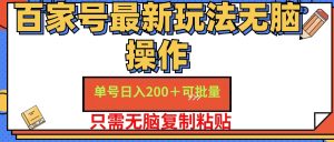 （11909期）百家号 单号一天收益200+，目前红利期，无脑操作最适合小白-金鼎聊项目