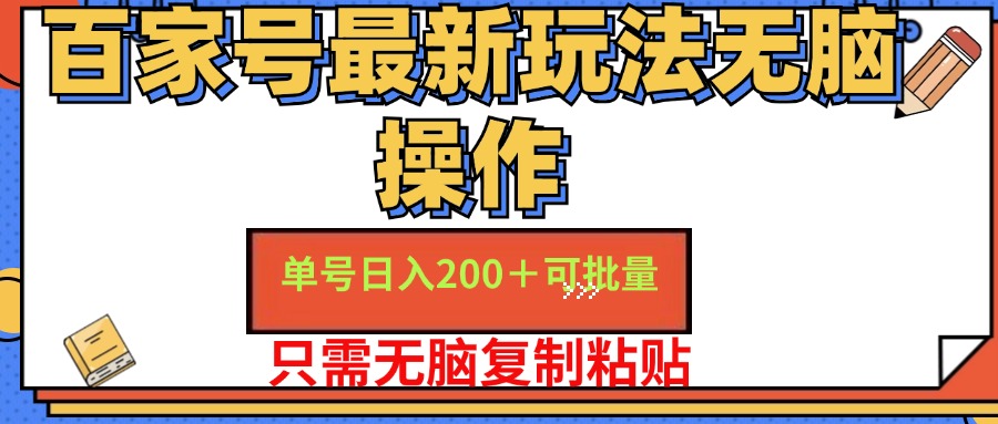 （11909期）百家号 单号一天收益200+，目前红利期，无脑操作最适合小白-金鼎聊项目