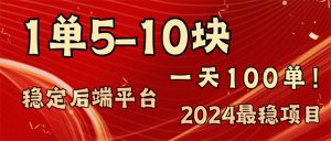 （11915期）2024最稳赚钱项目，一单5-10元，一天100单，轻松月入2w+-金鼎聊项目