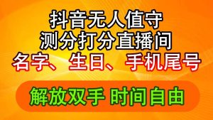 （11924期）抖音撸音浪最新玩法，名字生日尾号打分测分无人直播，日入2500+-金鼎聊项目