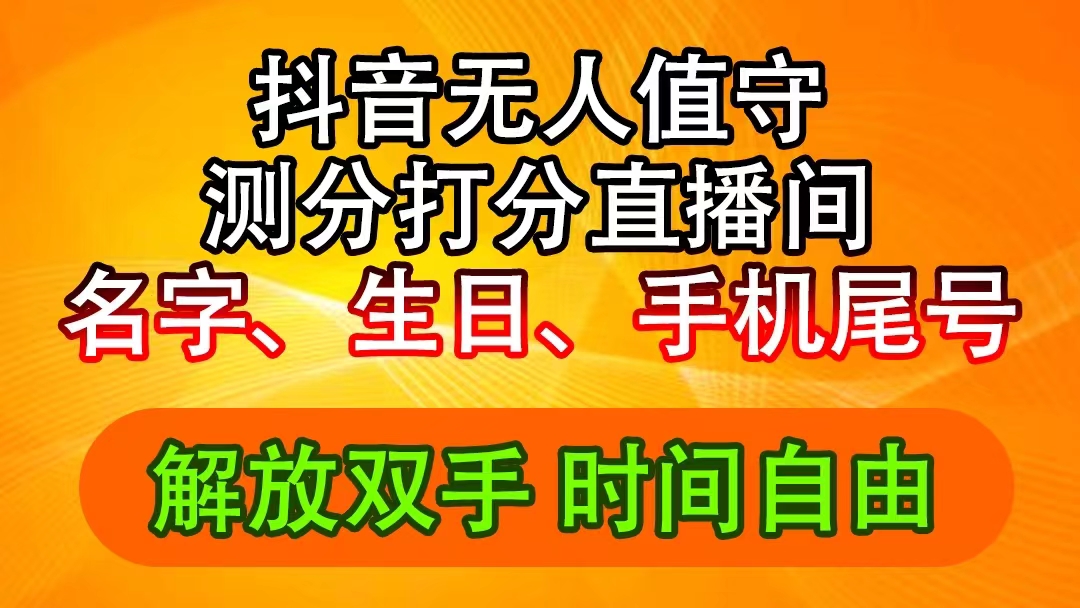 （11924期）抖音撸音浪最新玩法，名字生日尾号打分测分无人直播，日入2500+-金鼎聊项目