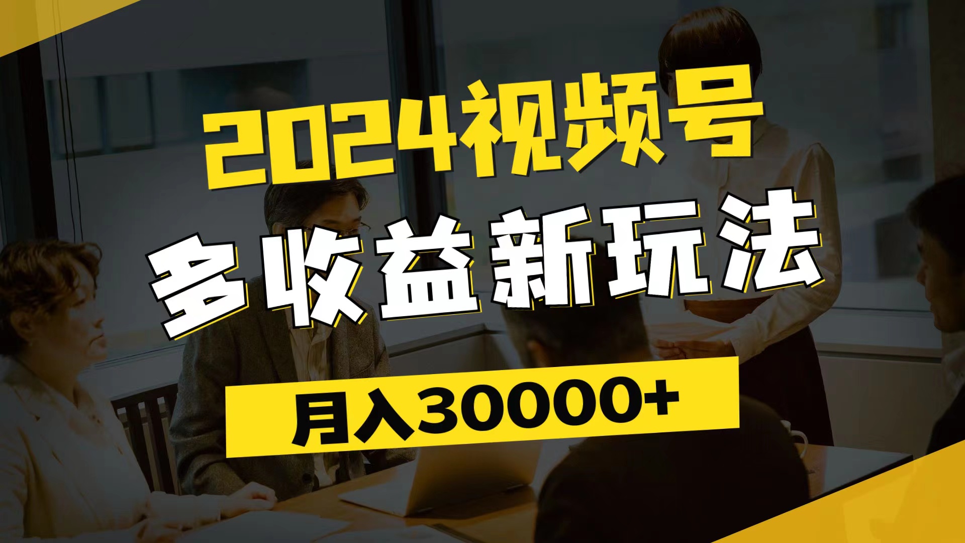 （11905期）2024视频号多收益新玩法，每天5分钟，月入3w+，新手小白都能简单上手-金鼎聊项目