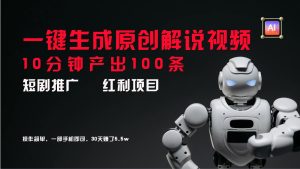 短剧推广新思路，AI一键生成原创解说视频，10分钟产出100条，30天赚了5.5w-金鼎聊项目