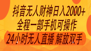 2024年7月抖音最新打法，非带货流量池无人财神直播间撸音浪，单日收入2000+-金鼎聊项目