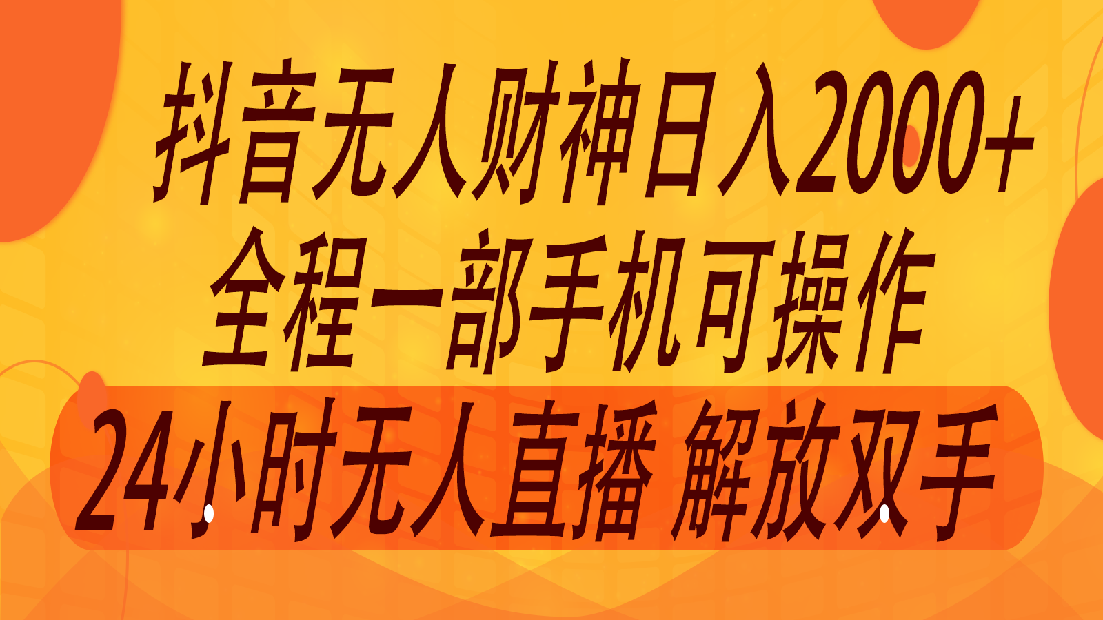 2024年7月抖音最新打法，非带货流量池无人财神直播间撸音浪，单日收入2000+-金鼎聊项目