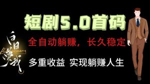 全自动元点短剧掘金分红项目，正规公司，管道收益无上限！轻松日入300+-金鼎聊项目
