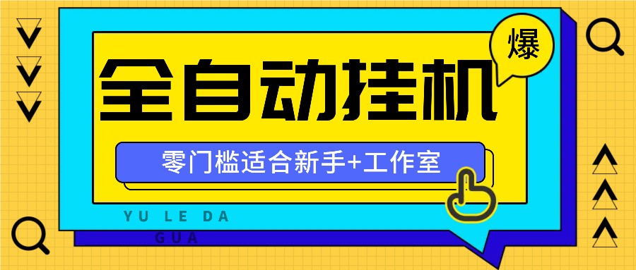 全自动薅羊毛项目，零门槛新手也能操作，适合工作室操作多平台赚更多-金鼎聊项目