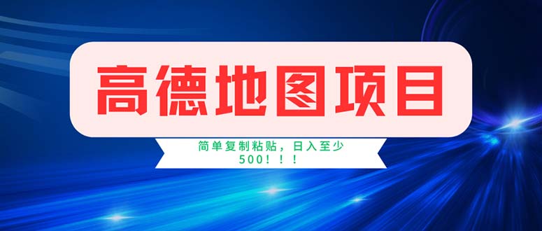 （11928期）高德地图项目，一单两分钟4元，操作简单日入500+-金鼎聊项目