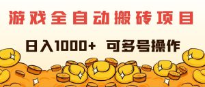 （11956期）游戏全自动搬砖项目，日入1000+ 可多号操作-金鼎聊项目