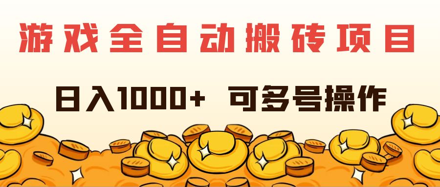 （11956期）游戏全自动搬砖项目，日入1000+ 可多号操作-金鼎聊项目