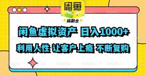 （11961期）闲鱼虚拟资产  日入1000+ 利用人性 让客户上瘾 不停地复购-金鼎聊项目