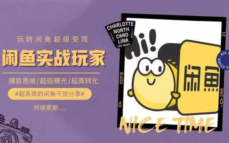 从0到1系统玩转闲鱼变现,教你核心选品思维,提升产品曝光及转化率-金鼎聊项目