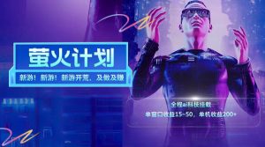 新游开荒每天都是纯利润单窗口收益15-50单机收益200+-金鼎聊项目