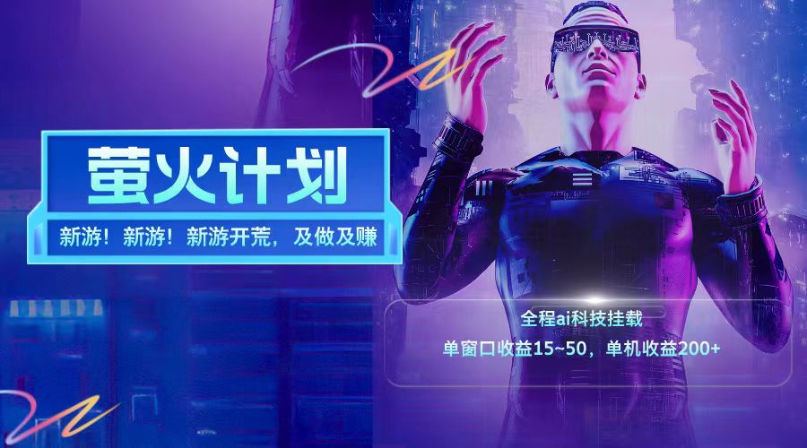 新游开荒每天都是纯利润单窗口收益15-50单机收益200+-金鼎聊项目