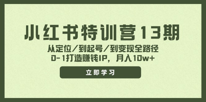 小红书特训营13期，从定位/到起号/到变现全路径，0-1打造赚钱IP，月入10w+-金鼎聊项目