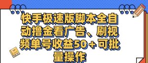 （11968期）快手极速版脚本全自动撸金看广告、刷视频单号收益50＋可批量操作-金鼎聊项目