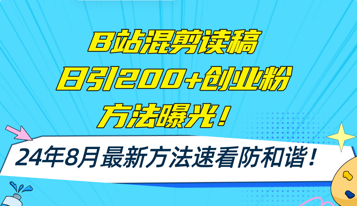 （11975期）B站混剪读稿日引200+创业粉方法4.0曝光，24年8月最新方法Ai一键操作 速…-金鼎聊项目