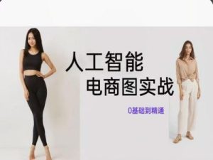 人工智能SD电商图实战，ai绘图0基础到精通-金鼎聊项目