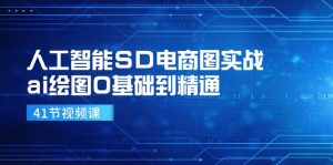 人工智能SD电商图实战，ai绘图0基础到精通（41节视频课）-金鼎聊项目