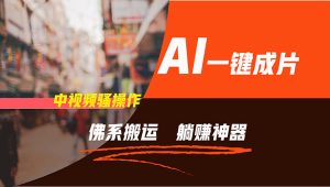 （11989期）通过AI逆袭，每天佛系搬运，5分钟1条多平台矩阵，让你躺赚的神器，新手…-金鼎聊项目