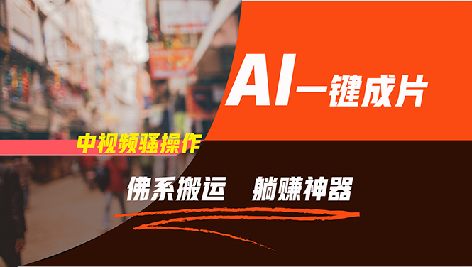 （11989期）通过AI逆袭，每天佛系搬运，5分钟1条多平台矩阵，让你躺赚的神器，新手…-金鼎聊项目