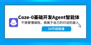 （11990期）Coze-0基础开发 Agent智能体教程：不需要懂编程，做属于自己的对话机器人-金鼎聊项目