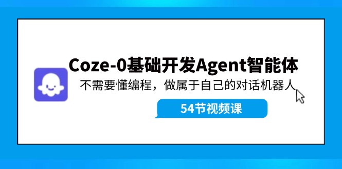 （11990期）Coze-0基础开发 Agent智能体教程：不需要懂编程，做属于自己的对话机器人-金鼎聊项目