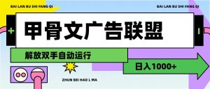 （11982期）甲骨文广告联盟解放双手日入1000+-金鼎聊项目