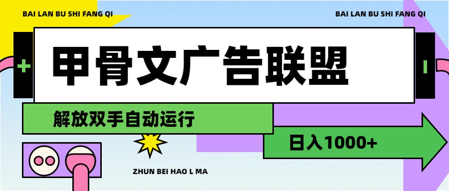 （11982期）甲骨文广告联盟解放双手日入1000+-金鼎聊项目