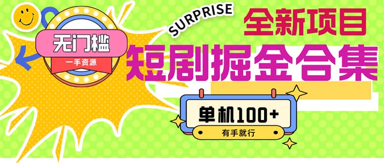 （11999期）短剧掘金合集2.0  无门槛没成本 有手就行 单机100+-金鼎聊项目