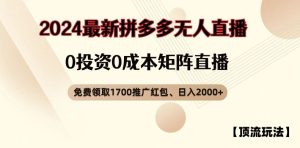 【顶流玩法】拼多多免费领取1700红包、无人直播0成本矩阵日入2000+【揭秘】-金鼎聊项目