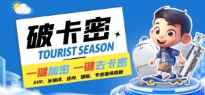 安卓软件一键云端加卡密反编译弹窗公告脚本卡密一键去除破解黑科技【揭秘】-金鼎聊项目