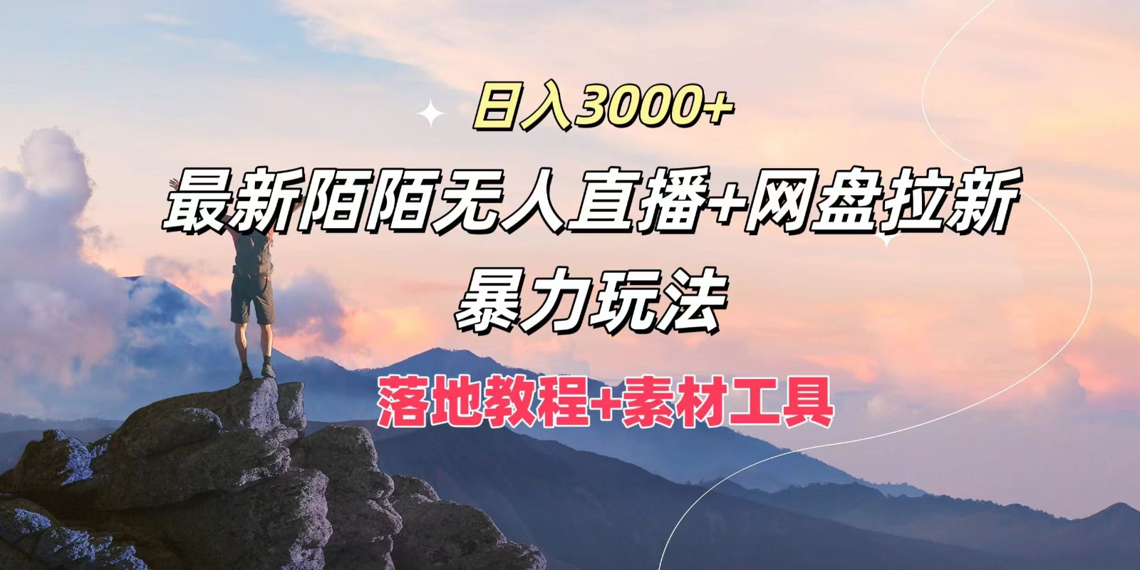 日入3000+,最新陌陌无人直播+网盘拉新暴力玩法,落地教程+素材工具-金鼎聊项目