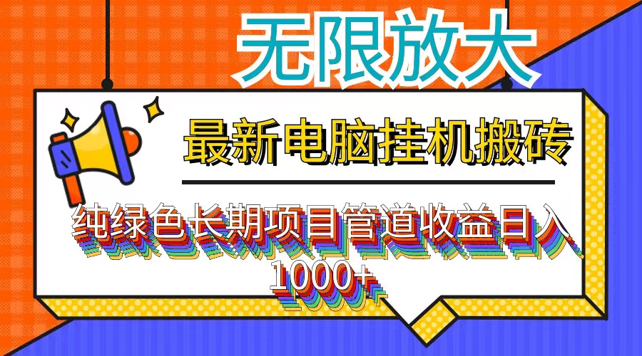 （12004期）最新电脑挂机搬砖，纯绿色长期稳定项目，带管道收益轻松日入1000+-金鼎聊项目