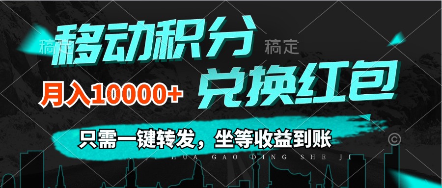 （12005期）移动积分兑换， 只需一键转发，坐等收益到账，0成本月入10000+-金鼎聊项目