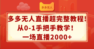 (12008期)多多无人直播超完整教程!从0-1手把手教学!一场直播2000+-金鼎聊项目