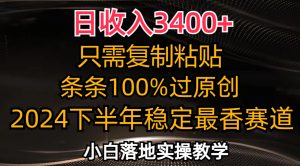 （12010期）日收入3400+，只需复制粘贴，条条过原创，2024下半年最香赛道，小白也…-金鼎聊项目