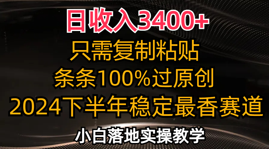 （12010期）日收入3400+，只需复制粘贴，条条过原创，2024下半年最香赛道，小白也…-金鼎聊项目