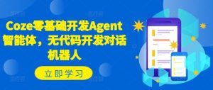 Coze零基础开发Agent智能体，无代码开发对话机器人-金鼎聊项目