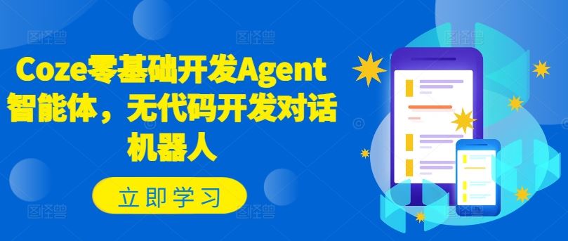 Coze零基础开发Agent智能体，无代码开发对话机器人-金鼎聊项目