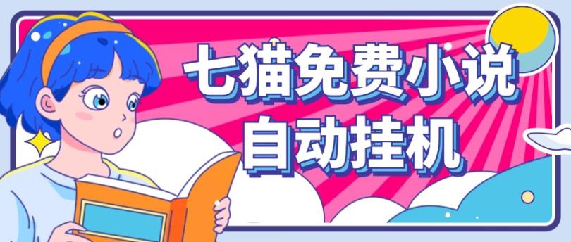 看小说. 七猫小说无脑全自动挂机，单账号利润150+！可批量矩阵操作-金鼎聊项目