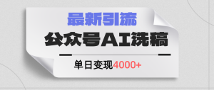 （12022期）公众号ai洗稿，最新引流创业粉，单日引流200+，日变现4000+-金鼎聊项目