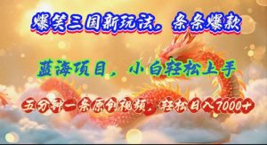 （12014期）爆笑三国新玩法每条都爆，视频收益 7000+，5 分钟原创，多种变现爽歪歪-金鼎聊项目