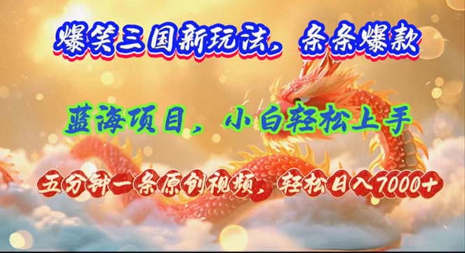 （12014期）爆笑三国新玩法每条都爆，视频收益 7000+，5 分钟原创，多种变现爽歪歪-金鼎聊项目