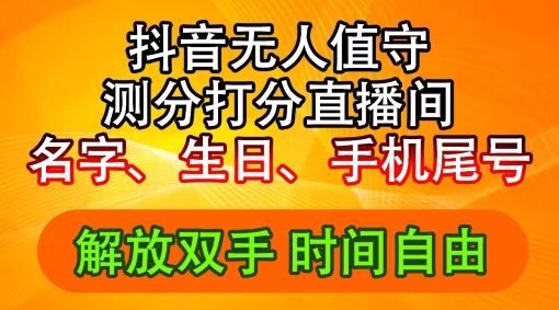 2024年抖音撸音浪新玩法：生日尾号打分测分无人直播，每日轻松赚2500+【揭秘】-金鼎聊项目