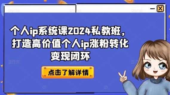 个人ip系统课2024私教班，打造高价值个人ip涨粉转化变现闭环-金鼎聊项目