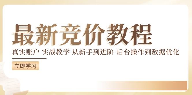 竞价教程：真实账户 实战教学 从新手到进阶·后台操作到数据优化-金鼎聊项目
