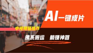 通过AI逆袭，每天佛系搬运，5分钟1条多平台矩阵，让你躺赚的神器，新手可干-金鼎聊项目