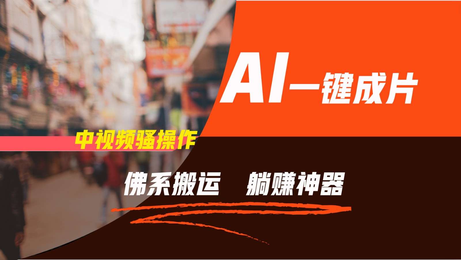 通过AI逆袭，每天佛系搬运，5分钟1条多平台矩阵，让你躺赚的神器，新手可干-金鼎聊项目