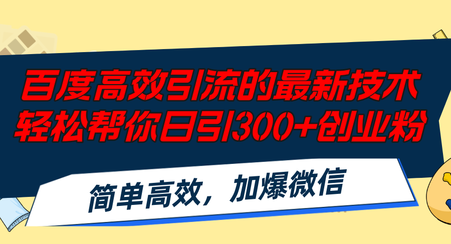 (12064期)百度高效引流的最新技术,轻松帮你日引300+创业粉,简单高效,加爆微信-金鼎聊项目